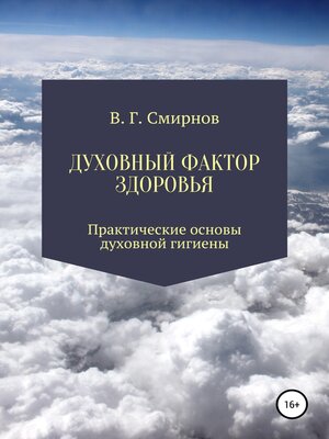 cover image of Духовный фактор здоровья